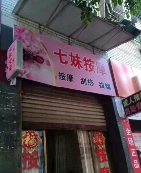 七妹妹按摩