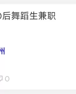 00后舞蹈生兼职是骗子